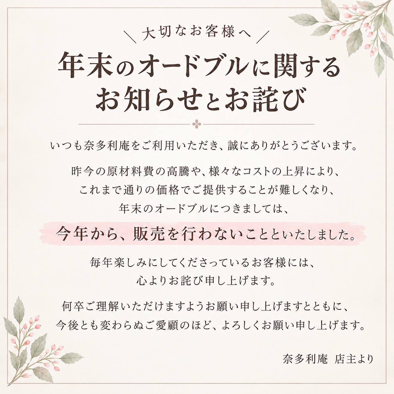 年末のオードブルに関するお知らせとお詫び。原材料費の高騰などにより、年末のオードブルは今年から販売を行わないことといたしました。奈多利庵 店主より